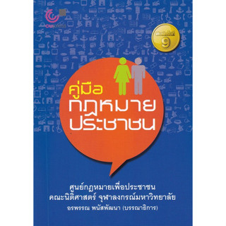 Chulabook(ศูนย์หนังสือจุฬาฯ) |C112หนังสือ9789740338987คู่มือกฎหมายประชาชน