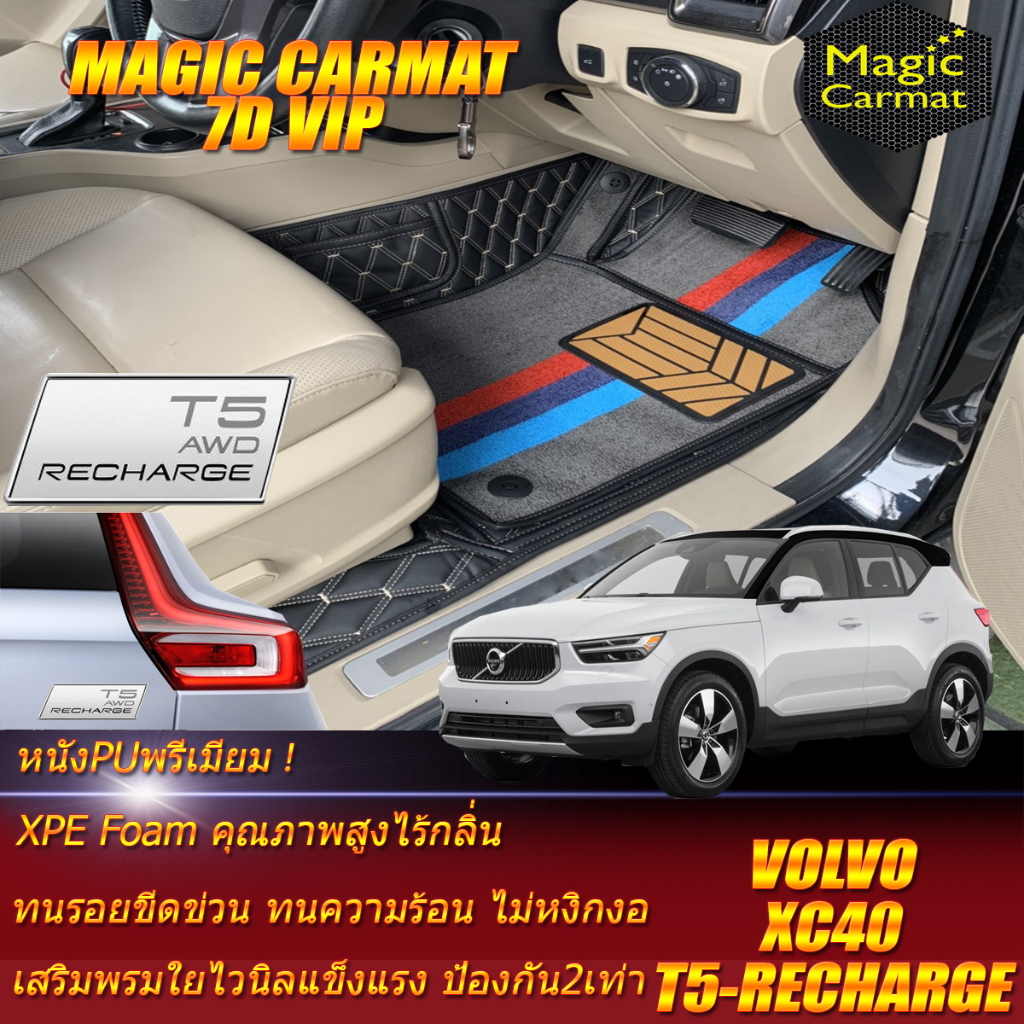 Volvo XC40 T5 Recharge 2021-รุ่นปัจจุบัน Set B (ห้องโดยสาร2แถว) พรมรถยนต์ XC40 T5 Recharge 7D VIP Ma