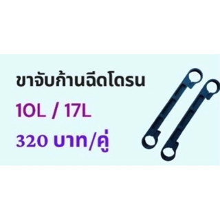 ขาจับก้านฉีดโดรน 10L/17L/คู่