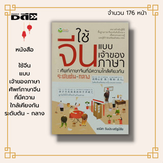 หนังสือ ใช้จีนแบบเจ้าของภาษา ศัพท์ภาษาจีน ที่มีความใกล้เคียงกัน ระดับต้น - กลาง : คำศัพท์ ความหมาย ข้อสอบ แบบฝึกหัด เฉลย