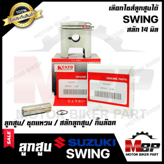 ลูกสูบ สำหรับ SUZUKI SWING - ซูซูกิ สวิง (1ชุด ประกอบด้วย ลูกสูบ+ชุดแหวน+สลักลูกสูบ14 มิล+กิ๊บล็อค)
