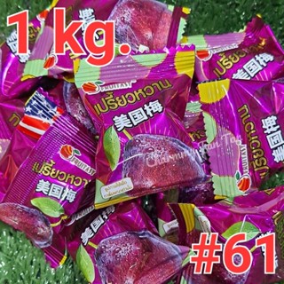 [1 kg.] บ๊วยสามรส #61 บ๊วยอเมริกา Fruitasy