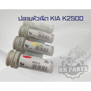 ปลายหัวฉีด Kia K2500 (1ชุด มี 4หัว) สินค้ารับประกันคุณภาพ