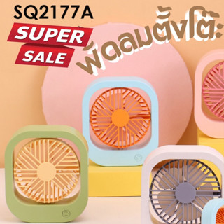 รุ่น SQ-2177พัดลมมินิ ลมแรงสะใจ รุ่น SQ-2177ไร้สาย น้ำหนักเบา พกพาง่ายสะดวกใส่กระเป๋าสะพายข้าง พร้อมส่ง มีหลายสีสีสวยมาก