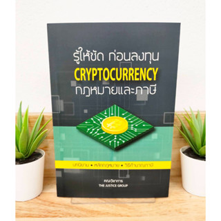 (แถมฟรีปกใส) รู้ให้ชัด ก่อนลงทุน CRYPTOCURRENCY กฎหมายและภาษี โดยคณะวิชาการ ป้าข้างบ้าน