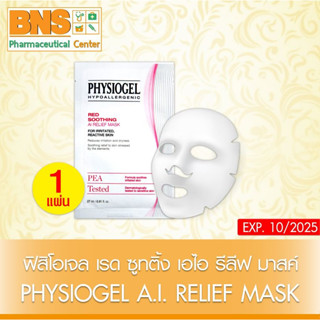 [ 1 ซอง ] Physiogel A.I. RELIEF MASK  27 ML. ฟิสิโอเจล เรด ซูทติ้ง เอไอ รีลีฟ มาสก์ (ส่งเร็ว) (ถูกที่สุด) By BNS