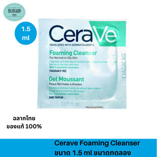 แบบซอง เซราวี CERAVE Foaming Cleanser 1.5ml. โฟมล้างหน้า ทำความสะอาดผิวหน้าและผิวกาย สำหรับผิวธรรมดา-ผิวมัน เป็นสิวง่าย