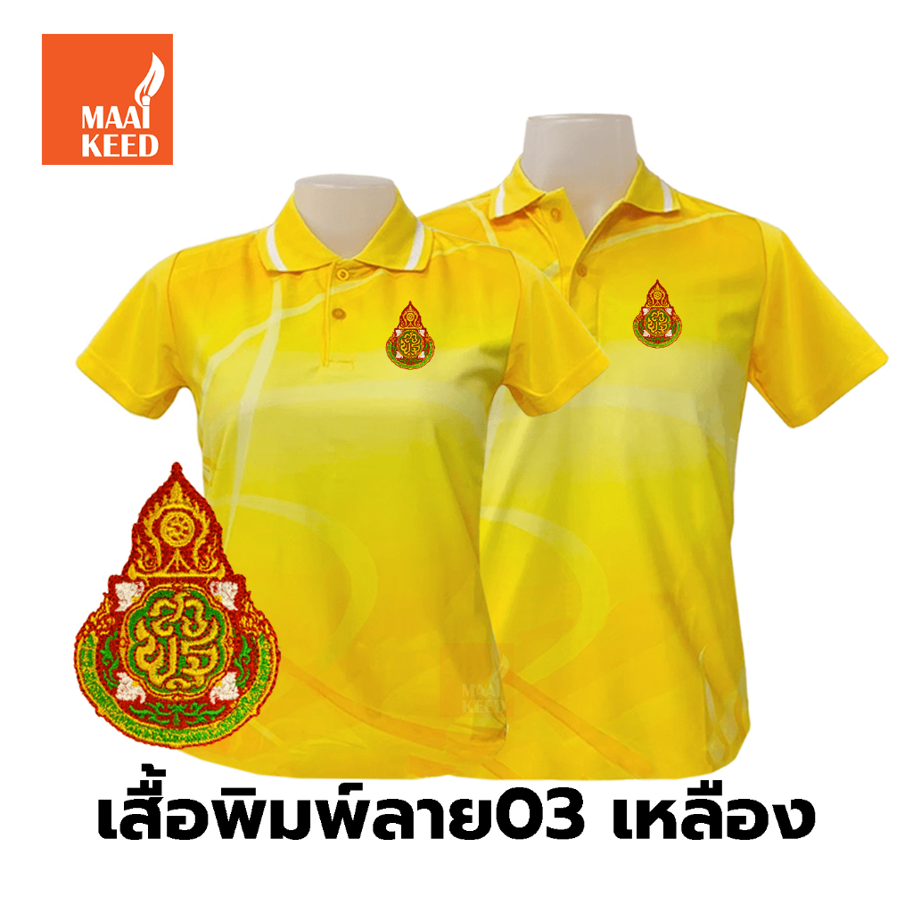 *ไม่ใช่ตราสัญลักษณ์*เสื้อโปโลพิมพ์ลาย(03เหลือง) ปักตราสำนักงานคณะกรรมการการศึกษาขั้นพื้นฐาน(สพฐ.) *พิมพ์ลายเฉพาะด้านหน้า