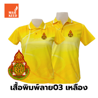 เสื้อโปโลพิมพ์ลาย(03เหลือง) ปักตราสำนักงานคณะกรรมการการศึกษาขั้นพื้นฐาน(สพฐ.)