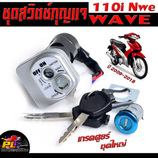 สวิตช์กุญแจ เปิด-ปิดเดิม รุ่น WAVE 110i Nwa 2009-2018/สวิทกุญแจ + ล็อคเบาะ เวฟ อะไหล่เกรดศูยร์ (ปลั๊กตัวผู้ นิรภัย)