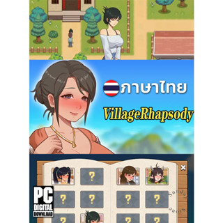 เกมทำฟาร์มจีบสาว VillageRhapsody ภาษาไทย [ดาวน์โหลด] [แฟลชไดร์ฟ] [PC]