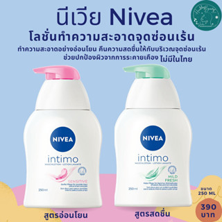 โลชั่นทำความสะอาดจุดซ่อนเร้นนีเวีย Nivea นำเข้าจากเยอรมัน ขนาด250ml