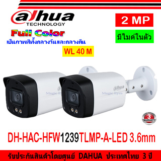 DAHUA กล้องวงจรปิด Full color 2MP รุ่น DH-HAC-HFW1239TLMP-A-LED 3.6 (2ตัว)