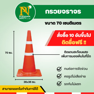 กรวยจราจร 70 ซม. กรวย กรวยส้ม กรวยยาง กรวยตั้งถนน กรวยจราจรทับไม่แตก สินค้าพร้อมส่ง