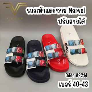 VIDVIEW !!ลดสนั่น!! รองเท้าแตะสวมชาย Adda 82214 Marvel รองเท้าผู้ชาย ไซส์ 40-43 ปรับสายได้ รองเท้าแตะชาย