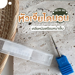 หัวเจียเหล็ก (ไดมอน)