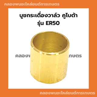 บูชกระเดื่องวาล์ว คูโบต้า ER50 บูชกระเดื่องวาล์วER บูชกระเดื่องER50 บูชกระเดื่องER บูชกระเดื่องวาล์วER50 บูชกระเดื่อง