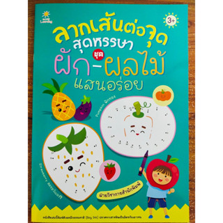 หนังสือเด็ก เสริมทักษะกล้ามเนื้อมือ : ฝึกลากเส้น ต่อจุด สุดหรรษา ชุด ผัก-ผลไม้ แสนอร่อย