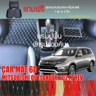 พรมปูพื้นรถยนต์VIP 6D ตรงรุ่นสำหรับ MITSUBISHI OUTLANDER PHEV ปี 2021 มีหลากสีให้เลือก(แถมฟรี! ชุดหมอนรองคอ+ที่คาดเบลท์)