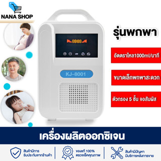 พร้อมส่ง เครื่องผลิตออกซิเจน Oxygen Concentrator เครื่องผลิตออกซิเจนพกพา เสียงเงียบใช้ในบ้านหรือรถยนต์ 1000ml nana.shopz