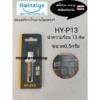 ซิลิโคนระบายความร้อนcpu HY-P13 ขนาด0.5กรัม ราคา69บาท