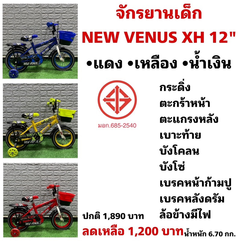 จักรยานเด็ก NEW VENUS XH 12"