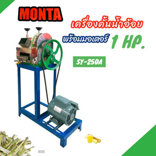 เครื่องคั้นน้ำอ้อย MONTA รุ่น SY-250A พร้อมมอเตอร์ ไพโอเนีย/RADISON 1 HP (B060) เครื่องรีดน้ำอ้อย  เครื่องบีบอ้อย ไฟฟ้า