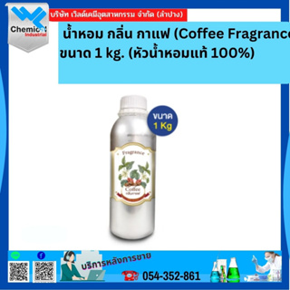 น้ำหอม กลิ่น กาแฟ ( หัวน้ำหอม 100 % ) Coffee Fragrance ขนาด 1 kg