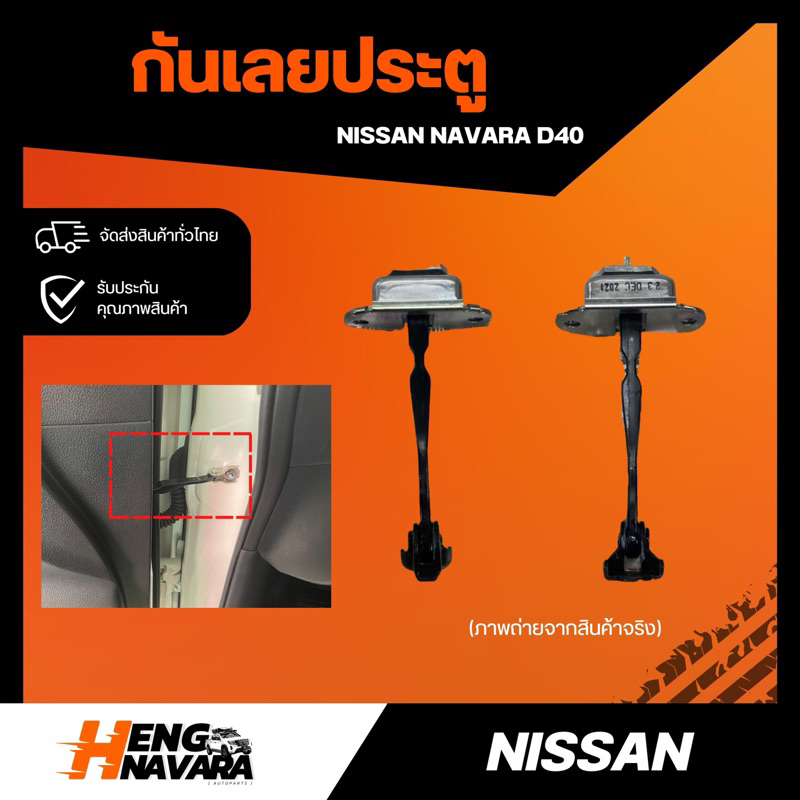 อะไหล่แท้ กันเลยประตู ตัวกันเลย Nissan Navara D40 แท้ศูนย์
