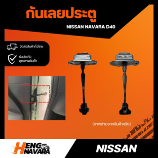 กันเลยประตู Nissan Navara D40 แท้ศูนย์