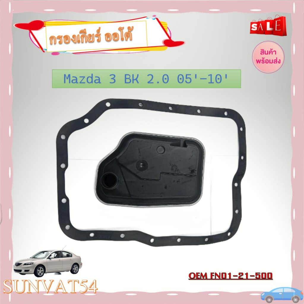 กรองน้ำมันเกียร์ออโต้+ประเก็นเกียร์ออโต้ Mazda 3 BK 2.0 2005-2010, focus, FORD FIESTA  รหัส FN01-21-