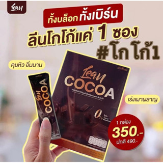 พร้อมส่ง โกโก้แก้มบุ๋ม Senyang Lean Cocoa (1กล่องมี10ซอง) เครื่องดื่มสายสุขภาพ คุมหิว ไม่หิวง่าย