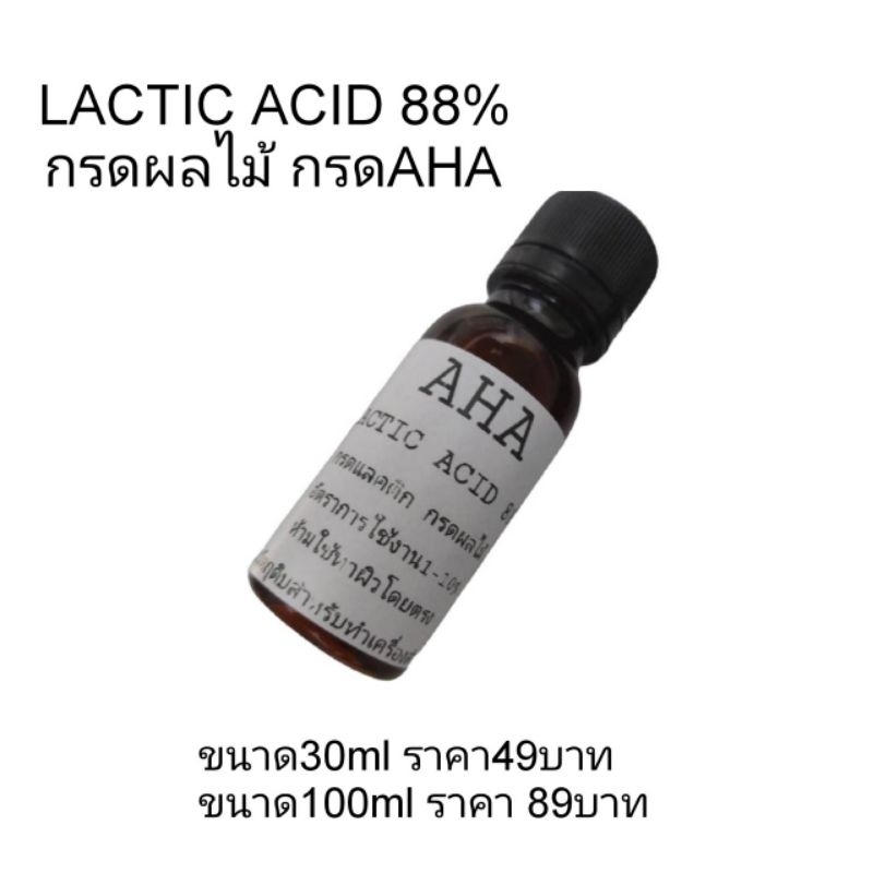 lactic acid 88% กรดผลไม้ผลัดเซลล์ผิว กรดaha