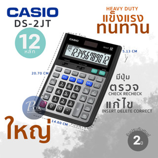 เครื่องคิดเลข Casio DS-2JT ใหญ่ ทนทาน 12 หลัก (แจ้งขอใบกำกับภาษีในแชท)