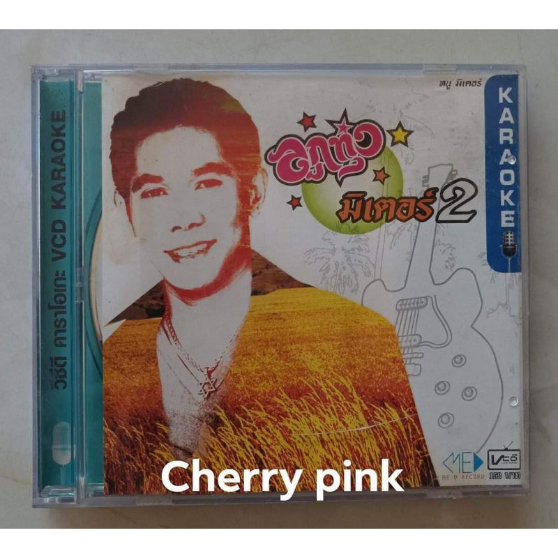 Vcd หนู มิเตอร์ อัลบั้ม ลูกทุ่งมิเตอร์2 มือ2 แผ่นสวย