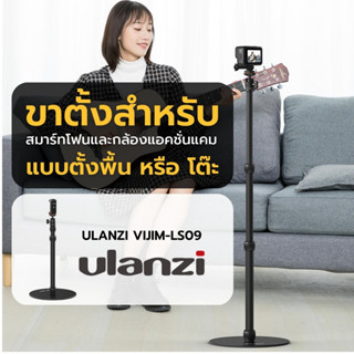 Ulanzi Vijim LS09 Stand With Heavy Round Base ขาตั้งไลฟ์สด ขาตั้งมือถือ  ขาตั้งกล้อง พร้อมที่จับมือถือ และ tripod mount