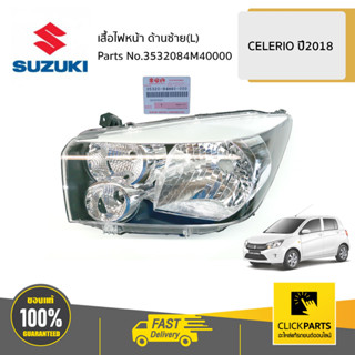 SUZUKI #3532084M40000 เสื้อไฟหน้า L / AVK310  CELERIO 2018 ของแท้ เบิกศูนย์