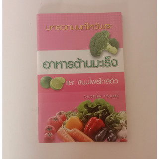 หนังสืออาหารต้านมะเร็ง สอนใช้สมุนไพร มีบทสวดมนต์ไหว้พระ พร้อมธรรมะ หนังสือมือสอง หายาก