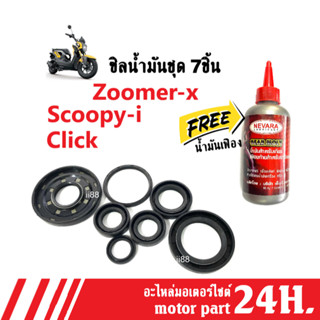 ซีลชุดผ่าเครื่อง Click/ Click-i/ Clickคาร์บู/ Scoopy/ Scoopyi-i/ Zoomer-x แถมน้ำมันเฟือง ซีลเครื่องชุด ซีลชุด ซีลเครื่อง