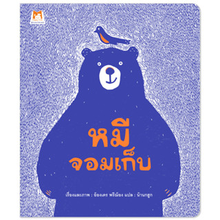 Plan for kids หนังสือเด็ก เรื่อง หมีจอมเก็บ (ปกอ่อน) #นิทานหมอแนะนำ