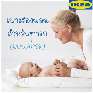 เบาะเปลี่ยนผ้าอ้อม เบาะรองนอนสำหรับทารก เบาะเป่าลม IKEA SKÖTSAM ชึทซอม