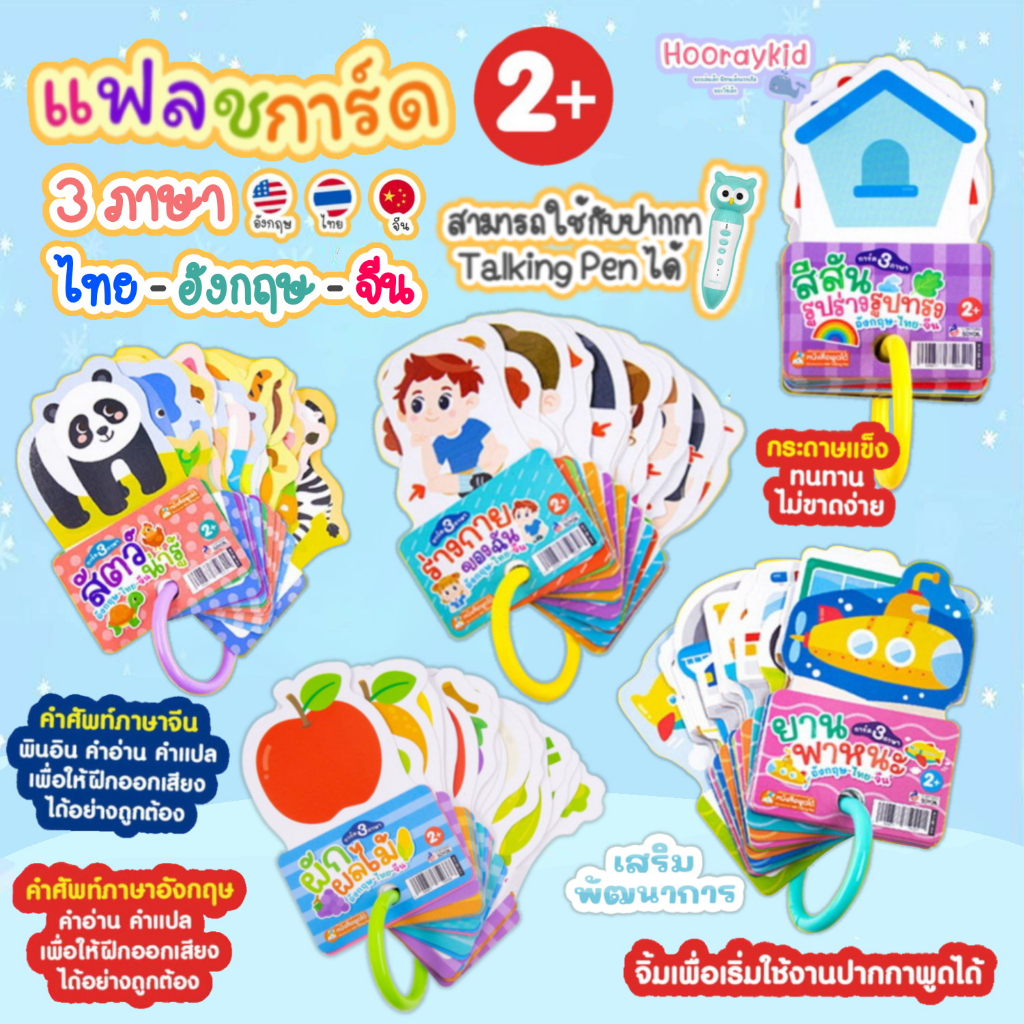 แฟลชการ์ด 3ภาษา อังกฤษ-ไทย-จีน การ์ดห่วง Flashcard การ์ดคำศัพท์ บัตรคำศัพท์ ของเล่นเสริมพัฒนาการ สัตว์น่ารู้ ผัก&ผลไม้