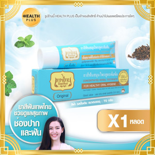 ยาสีฟันสมุนไพรเทพไทย หลอดใหญ่ 30g 70g (รสดั้งเดิม สีฟ้า)