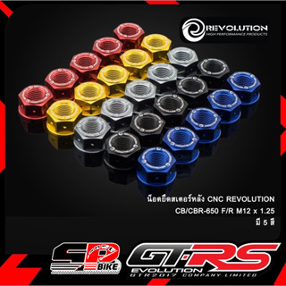 น๊อตยึดสเตอร์หลัง REVOLUTION CB/CBR650 F/R !! ส่งไว