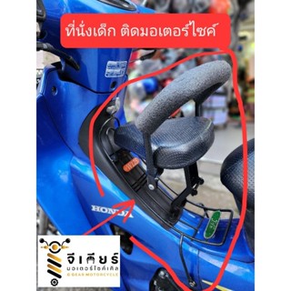 ที่นั่งเด็ก wave125s,r หัวเถิก,หัวแหลม เบาะนั่งเด็กรถจักรยานยนต์ เบาะเด็กมอเตอร์ไซค์ เก้าอี้เด็ก child seat