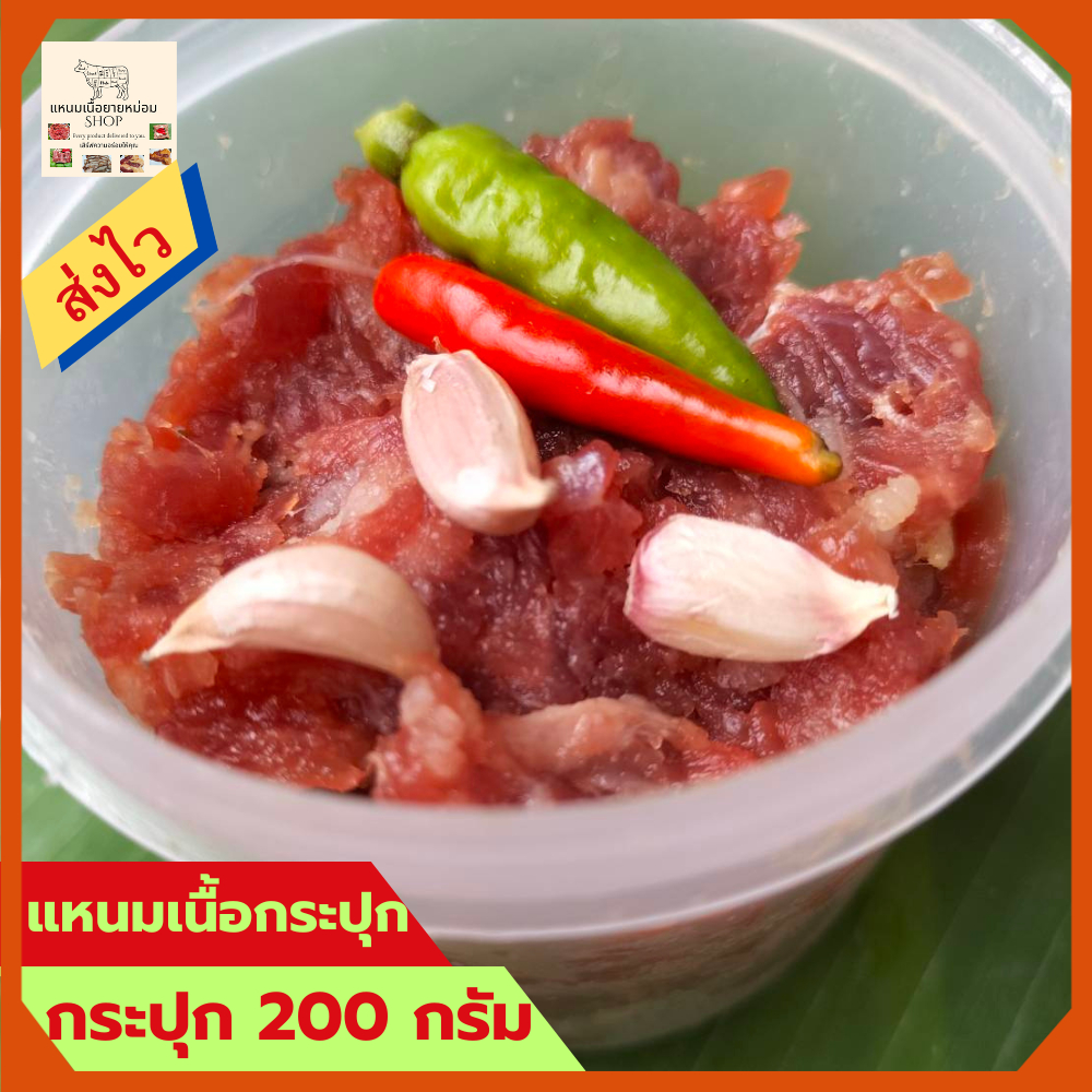 แหนม แหนมกระปุก 200 กรัม แหนมเนื้อ เนื้อ เนื้อโคขุน กลับแกล้ม ส้มวัว ส้ม