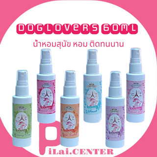 Dogloves 60ml. น้ำหอมสุนัข​ น้ำหอมสัตว์เลี้ยง (ด๊อกเลิฟเวอร์) น้ำหอมสุนัข