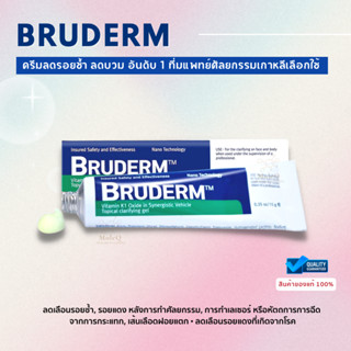 EXP.2025 Bruderm 10g ครีมลดรอยช้ำ ลดบวม รอยเขียวหลังหัตถการ อันดับ 1 ที่มแพทย์ศัลยกรรมเกาหลีเลือกใช้