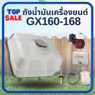 TOPSALE ถังน้ำมัน เครื่องยนต์เบนซิน GX160, GX200, 168F, อะไหล่เครื่องปั๊มน้ำ เครื่องสูบน้ำ รับประกันคุณภาพ