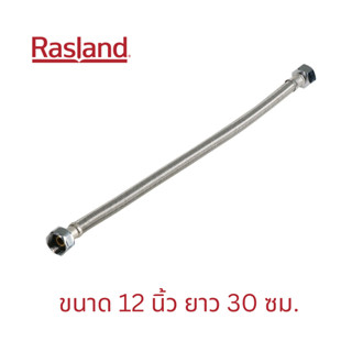 สายน้ำดี ท่อน้ำดี ท่อน้ำ สายถัก RASLAND รุ่น RA30300 12 นิ้ว ยาว 30 ซม. สีสแตนเลส